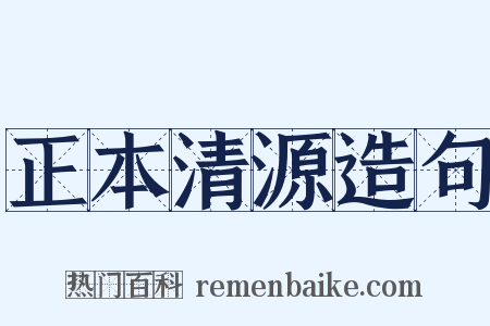 正本清源造句是什么意思的图片